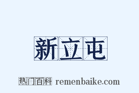 新立屯是什么意思的图片